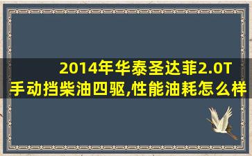 2014年华泰圣达菲2.0T 手动挡柴油四驱,性能油耗怎么样